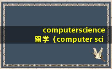 computerscience留学（computer science and engineer）